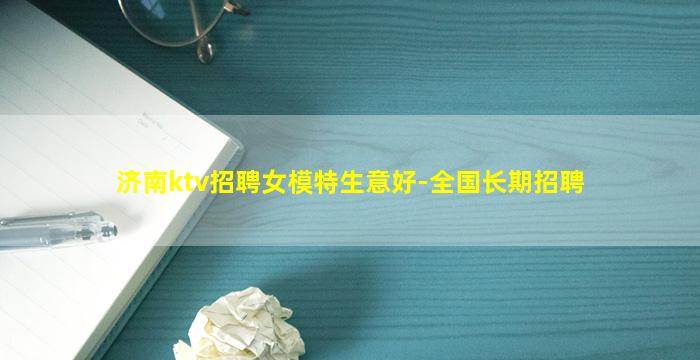 济南ktv招聘女模特生意好-全国长期招聘