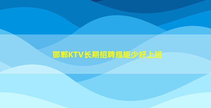 邯郸KTV长期招聘规矩少好上班